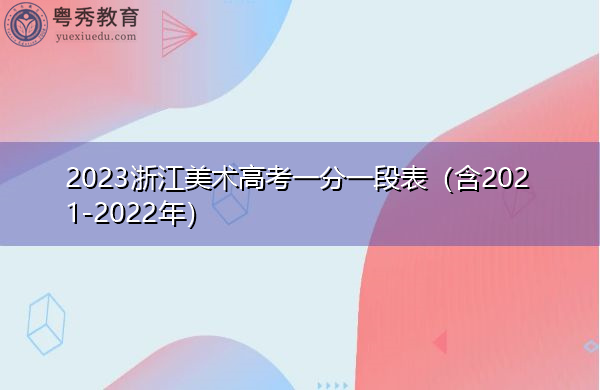 2023浙江美术高考一分一段表（含2021-2022年）