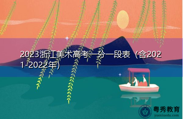 2023浙江美术高考一分一段表（含2021-2022年）