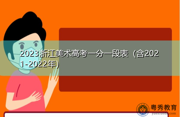 2023浙江美术高考一分一段表（含2021-2022年）