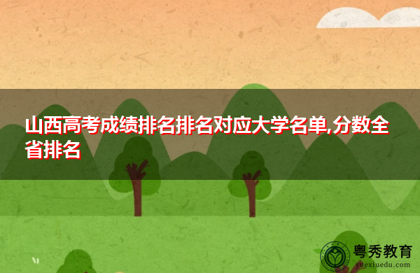 山西高考成绩排名排名对应大学名单,分数全省排名