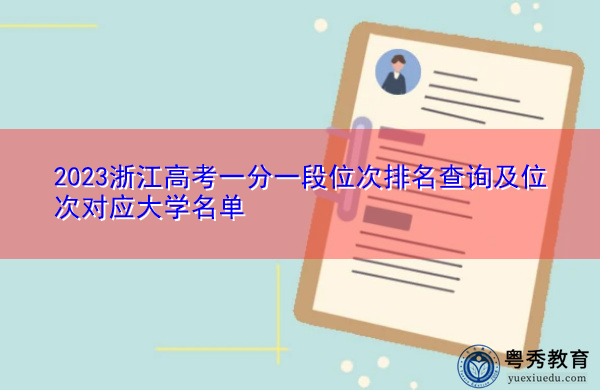 2023浙江高考一分一段位次排名查询及位次对应大学名单 2023浙江高考一分一段位次排名查询及位次对应大学名单