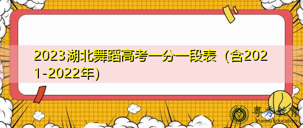 2023湖北舞蹈高考一分一段表（含2021-2022年）