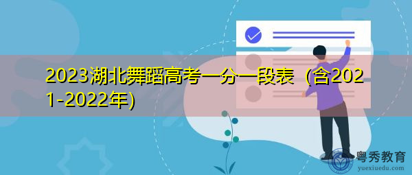 2023湖北舞蹈高考一分一段表（含2021-2022年）
