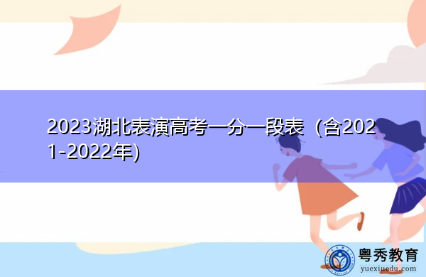 2023湖北表演高考一分一段表(含2021-2022年) 2023湖北表演高考一分一段表(含2021-2022年)