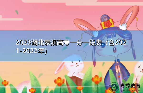 2023湖北表演高考一分一段表(含2021-2022年) 2023湖北表演高考一分一段表(含2021-2022年)