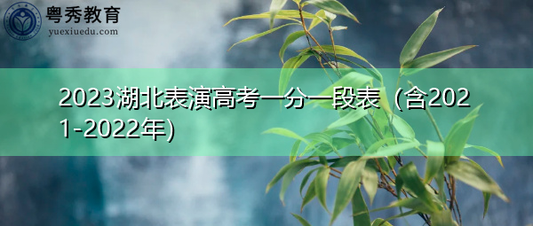 2023湖北表演高考一分一段表(含2021-2022年) 2023湖北表演高考一分一段表(含2021-2022年)