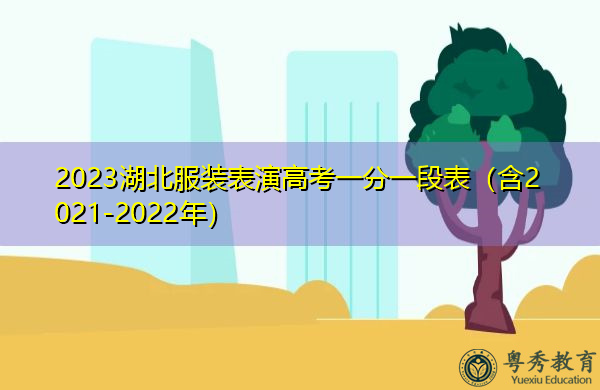 2023湖北服装表演高考一分一段表（含2021-2022年）