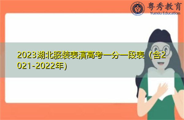 2023湖北服装表演高考一分一段表（含2021-2022年）