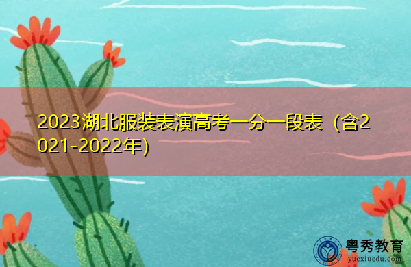 2023湖北服装表演高考一分一段表（含2021-2022年）