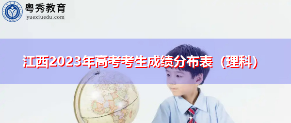 江西2023年高考考生成绩分布表(理科) 江西2023年高考考生成绩分布表(理科)