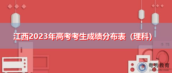 江西2023年高考考生成绩分布表(理科) 江西2023年高考考生成绩分布表(理科)