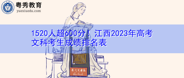 1520人超600分!江西2023年高考文科考生成绩排名表 1520人超600分!江西2023年高考文科考生成绩排名表