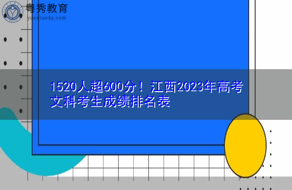 1520人超600分!江西2023年高考文科考生成绩排名表 1520人超600分!江西2023年高考文科考生成绩排名表