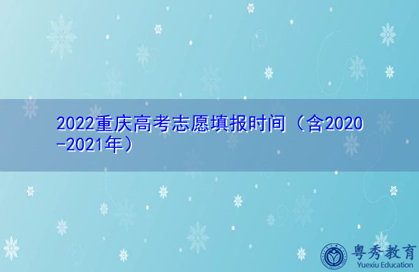 2022重庆高考志愿填报时间（含2020-2021年）