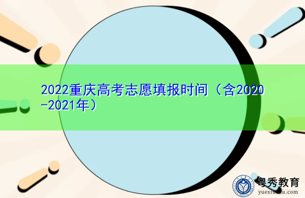 2022重庆高考志愿填报时间（含2020-2021年）