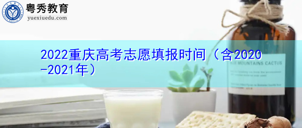 2022重庆高考志愿填报时间（含2020-2021年）