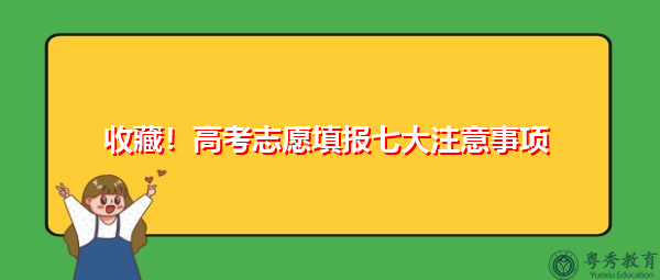 收藏!高考志愿填报七大注意事项 收藏!高考志愿填报七大注意事项