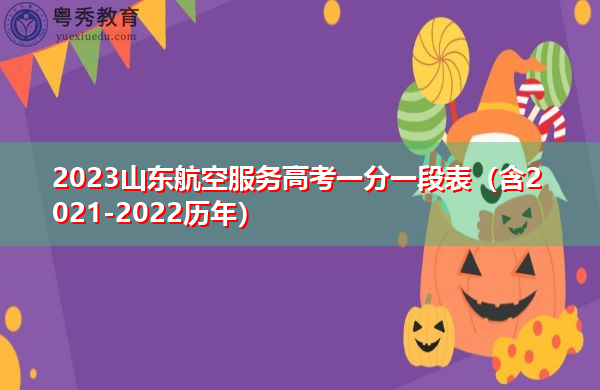 2023山东航空服务高考一分一段表(含2021-2022历年) 2023山东航空服务高考一分一段表(含2021-2022历年)