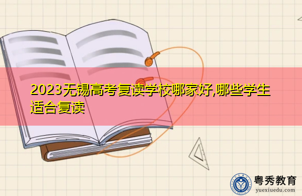 2023无锡高考复读学校哪家好,哪些学生适合复读