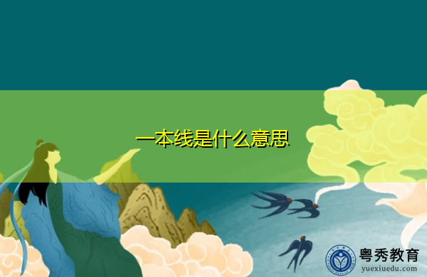 一本线是什么意思