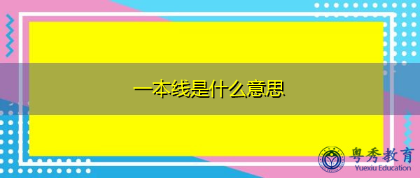 一本线是什么意思