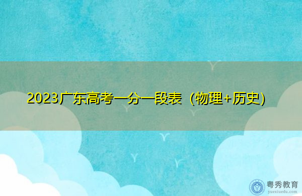 2023广东高考一分一段表（物理+历史）