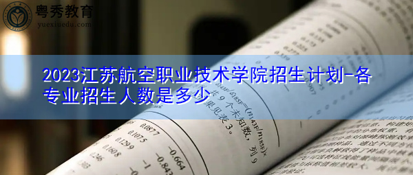 2023江苏航空职业技术学院招生计划-各专业招生人数是多少