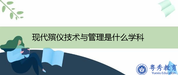 现代殡仪技术与管理是什么学科