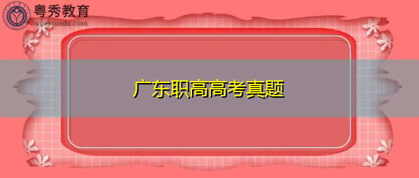 广东职高高考真题 广东职高高考真题