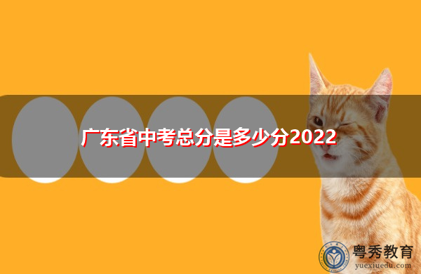 广东省中考总分是多少分2022