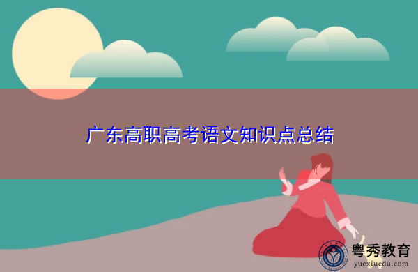 广东高职高考语文知识点总结