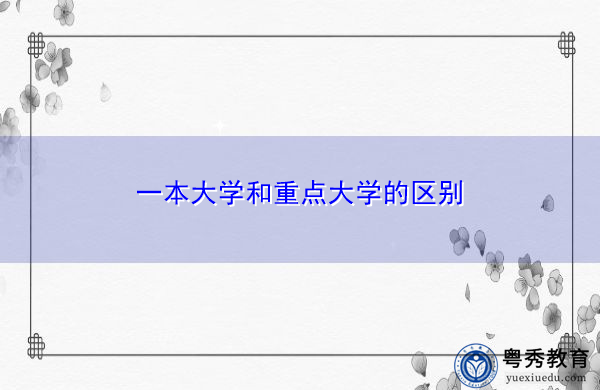 一本大学和重点大学的区别 一本大学和重点大学的区别