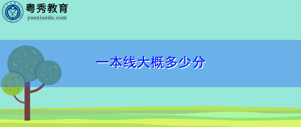 一本线大概多少分