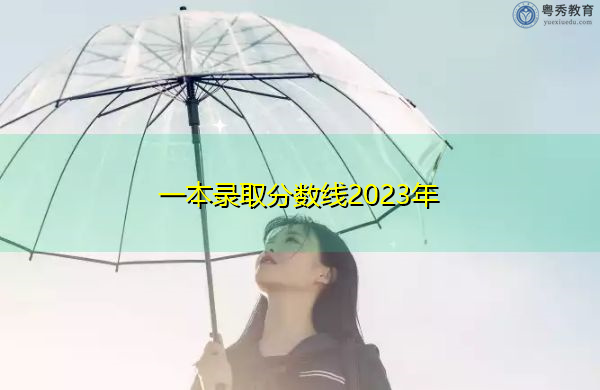 一本录取分数线2023年