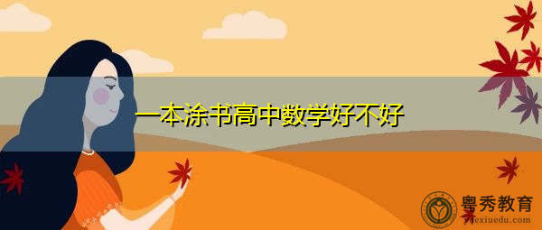 一本涂书高中数学好不好