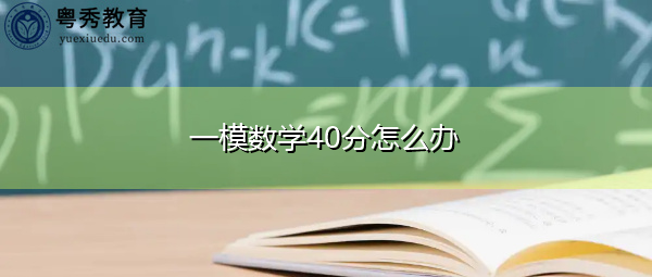 一模数学40分怎么办