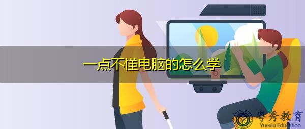 一点不懂电脑的怎么学 一点不懂电脑的怎么学
