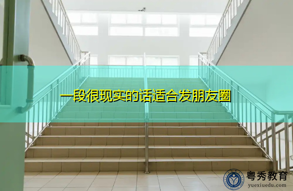 一段很现实的话适合发朋友圈