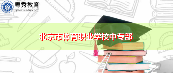 北京市体育职业学校中专部