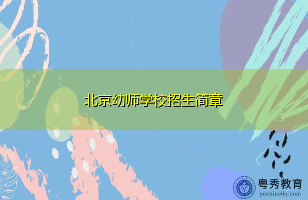 北京幼师学校招生简章