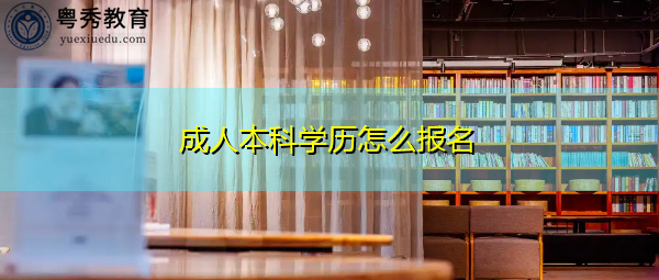 成人本科学历怎么报名 成人本科学历怎么报名