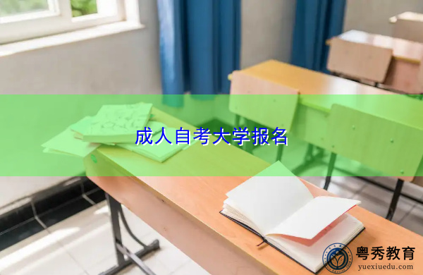 成人自考大学报名