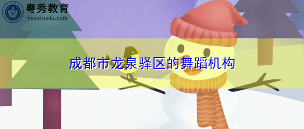 成都市龙泉驿区的舞蹈机构