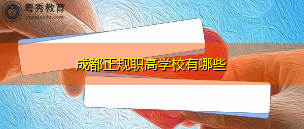 成都正规职高学校有哪些