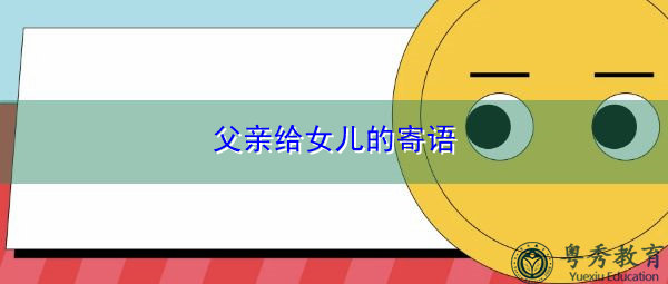 父亲给女儿的寄语 父亲给女儿的寄语