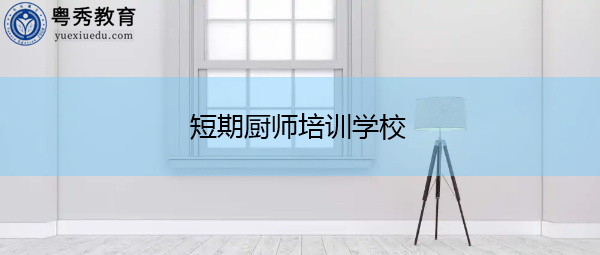 短期厨师培训学校 短期厨师培训学校