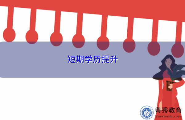 短期学历提升