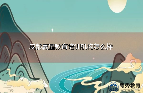 成都赢星教育培训机构怎么样
