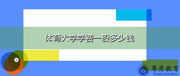 体育大学学费一般多少钱