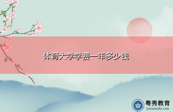 体育大学学费一年多少钱